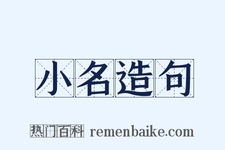 小名造句是什么意思的图片